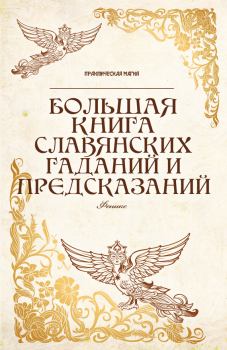 Обложка книги - Большая книга славянских гаданий и предсказаний - Ян Дикмар