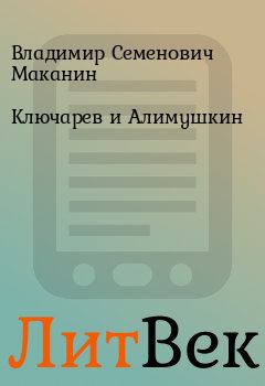 Обложка книги - Ключарев и Алимушкин - Владимир Семенович Маканин