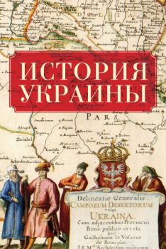 Книга - История Украины.  Коллектив авторов - прочитать в Литвек