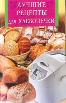 Обложка книги - Лучшие рецепты для хлебопечки - Анна Викторовна Забирова