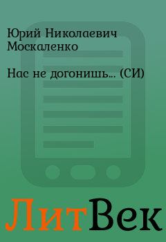 Обложка книги - Нас не догонишь... (СИ) - Юрий Николаевич Москаленко
