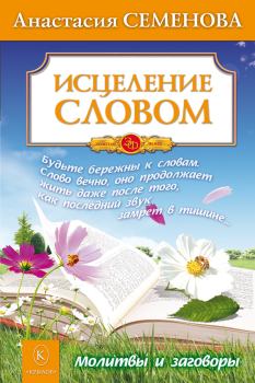 Обложка книги - Исцеление словом - Анастасия Николаевна Семенова