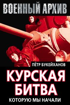 Обложка книги - Курская битва, которую мы начали - Петр Евгеньевич Букейханов