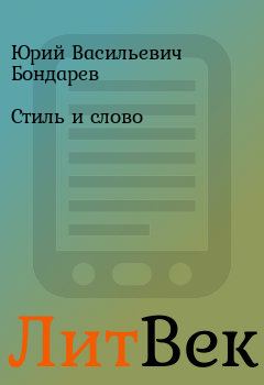 Обложка книги - Стиль и слово - Юрий Васильевич Бондарев