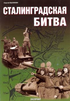 Обложка книги - Сталинградская битва - Сергей Былинин
