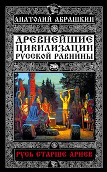 Обложка книги - Древнейшие цивилизации Русской равнины - Анатолий Александрович Абрашкин