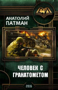 Обложка книги - Человек с гранатометом - Анатолий Н Патман