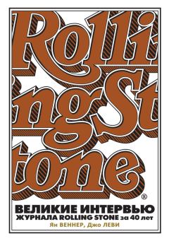 Обложка книги - Великие интервью журнала Rolling Stone за 40 лет - Джо Леви