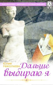 Обложка книги - Дальше выбираю я - Юлия Николаевна Николаева