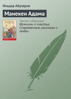 Книга - Манекен Адама. Ильдар Анварович Абузяров - читать в ЛитВек