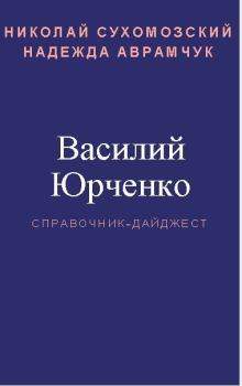 Обложка книги - Юрченко Василий - Николай Михайлович Сухомозский