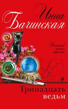 Обложка книги - Тринадцать ведьм - Инна Юрьевна Бачинская