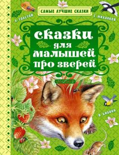Книга - Сказки для малышей про зверей (сборник). Лев Николаевич Толстой - читать в Литвек