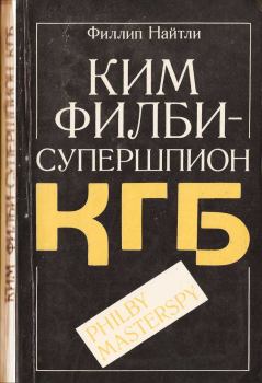 Обложка книги - Ким Филби - супершпион КГБ - Филлип Найтли