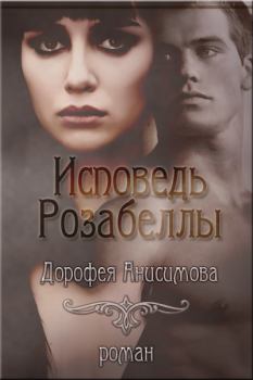 Обложка книги - Исповедь Розабеллы (СИ) - Дорофея Анисимова