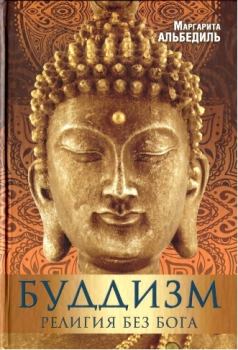 Обложка книги - Буддизм: Религия без Бога - Маргарита Федоровна Альбедиль