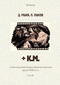 Книга - + К.М.. Дмитрий Муха - читать в ЛитВек