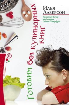 Обложка книги - Готовим без кулинарных книг - Илья Исаакович Лазерсон
