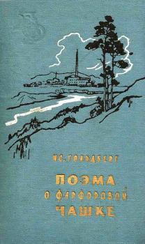 Книга - Поэма о фарфоровой чашке. Исаак Григорьевич Гольдберг - читать в Литвек
