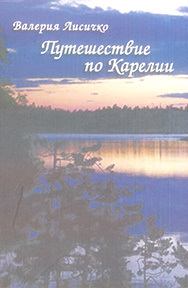Книга - Путешествие по Карелии. Валерия Валериевна Лисичко - читать в Литвек
