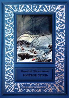 Книга - Голубой уголь. Николай Николаевич Железников - прочитать в Литвек