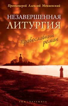 Книга - Незавершенная Литургия. протоиерей Алексей Мокиевский - читать в Литвек