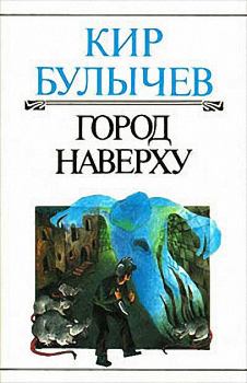Обложка книги - Город наверху - Кир Булычев
