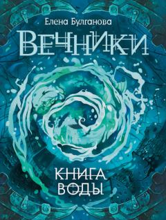 Книга - Книга воды. Елена Булганова - читать в ЛитВек