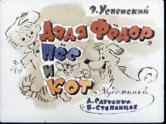 Обложка книги - Дядя Федор,пес и кот -  Студия Диафильм
