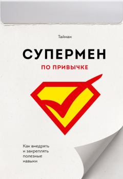 Книга - Супермен по привычке. Как внедрять и закреплять полезные навыки.  Тайнан - прочитать в ЛитВек
