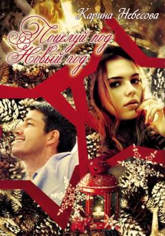 Обложка книги - Поцелуй под Новый год - Карина Небесова