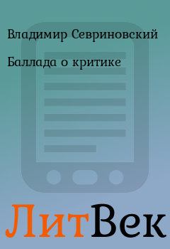 Обложка книги - Баллада о критике - Владимир Севриновский