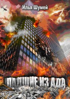 Обложка книги - Падшие из ада - Илья Александрович Шумей (Lopyx)