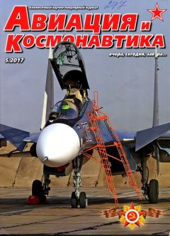Обложка книги - Авиация и Космонавтика 2017 05 - Автор неизвестен