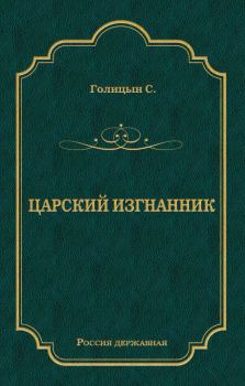 Обложка книги - Царский изгнанник - Сергей Владимирович Голицин