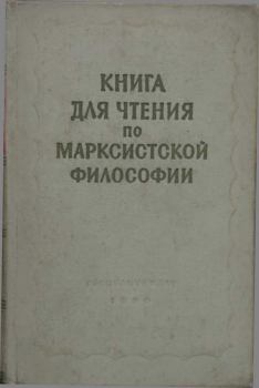 Книга - Книга для чтения по марксистской философии. Теодор Ильич Ойзерман - читать в ЛитВек