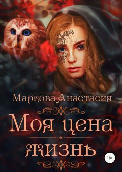Обложка книги - Моя цена – жизнь - Анастасия Маркова
