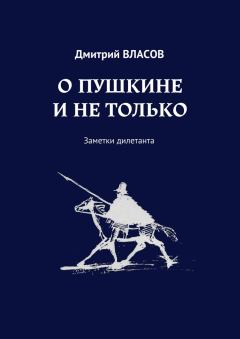 Обложка книги - О Пушкине и не только - Дмитрий Власов