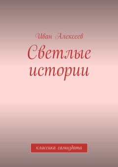 Обложка книги - Светлые истории - Иван Алексеев