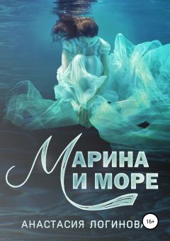 Обложка книги - Марина и море - Анастасия Александровна Логинова
