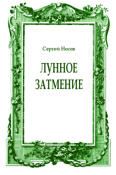 Обложка книги - Лунное затмение - Сергей Анатольевич Носов
