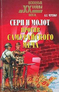 Обложка книги - Серп и молот против самурайского меча - Кирилл Евгеньевич Черевко
