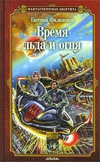 Обложка книги - Время льда и огня - Евгений Александрович Филимонов