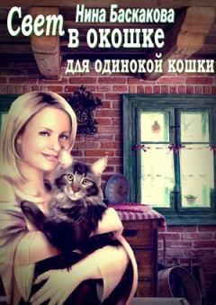 Книга - Свет в окошке для одинокой кошки. Нина Баскакова - прочитать в Литвек