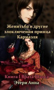 Обложка книги - Женитьба и другие злоключения принца Кармаэля. Книга 1 (СИ) - Анна Этери