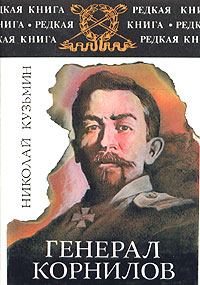 Обложка книги - Генерал Корнилов - Николай Павлович Кузьмин