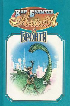 Обложка книги - Алиса и Бронтя - Кир Булычев