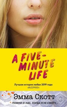 Обложка книги - Пять минут жизни - Эмма Скотт