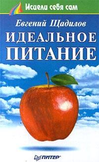 Обложка книги - Идеальное питание - Евгений Щадилов