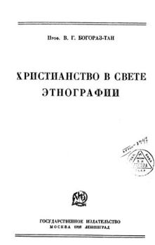 Обложка книги - Христианство в свете этнографии - Владимир Германович Тан-Богораз